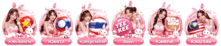 หวยออนไลน์