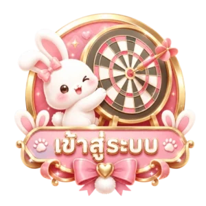 เข้าสู่ระบบ