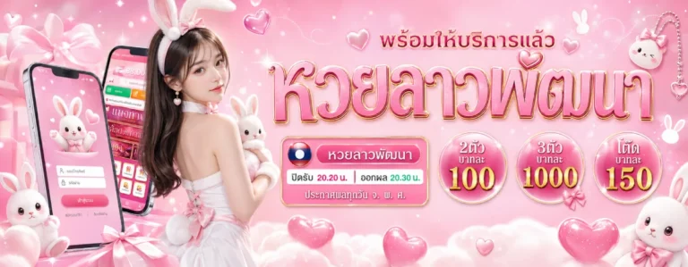 เว็บแทงหวย